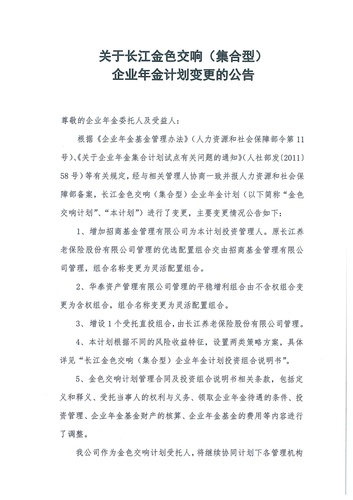 正在打印 F-5-企年職年-企業(yè)年金-林蔭、交響、創(chuàng)富優(yōu)化20201021-備案后運作-公告-關(guān)于長江金色交響（集合型）企業(yè)年金計劃變更的公告-001
