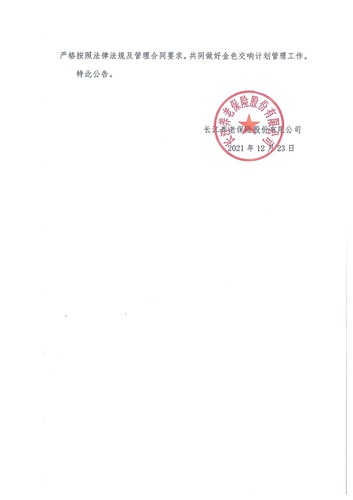 正在打印 F-5-企年職年-企業(yè)年金-林蔭、交響、創(chuàng)富優(yōu)化20201021-備案后運作-公告-關(guān)于長江金色交響（集合型）企業(yè)年金計劃變更的公告-002
