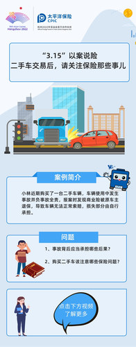 “3.15”以案說險(xiǎn)  二手車交易后，請(qǐng)關(guān)注保險(xiǎn)那些事兒