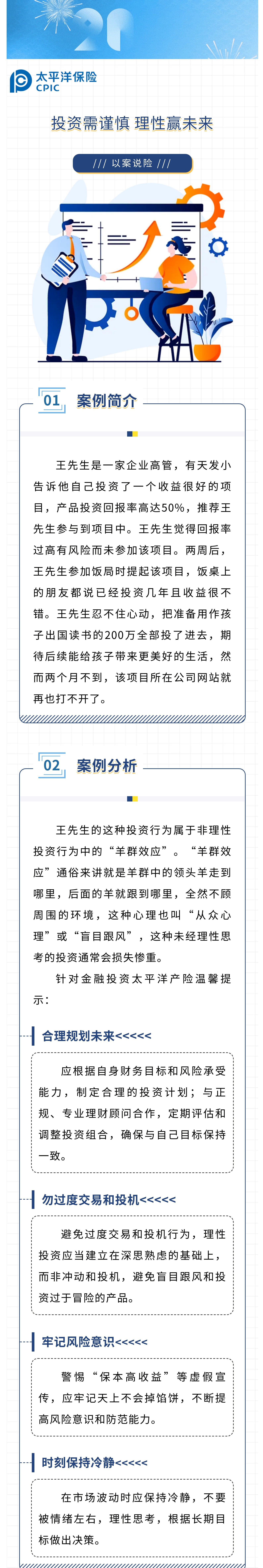 【以案說(shuō)險(xiǎn)】投資需謹(jǐn)慎，理性贏未來(lái)