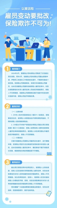 雇員變動(dòng)要批改，保險(xiǎn)欺詐不可為！