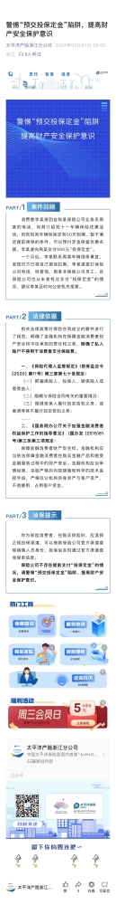 4.警惕“預(yù)交投保定金“陷阱，提高財(cái)產(chǎn)安全保護(hù)意識(shí)