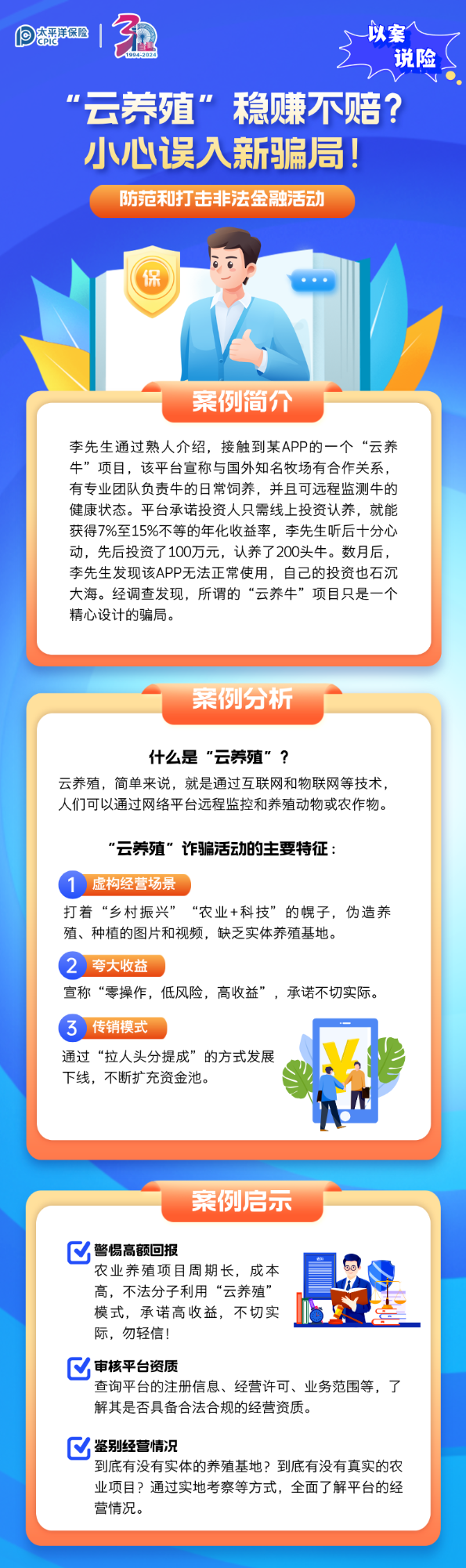 【以案說險】“云養(yǎng)殖”穩(wěn)賺不賠？小心誤入新騙局！