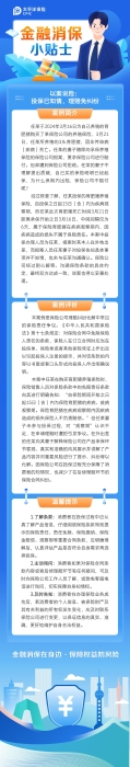 2025金融消保小貼士-投保已知情，理賠免糾紛