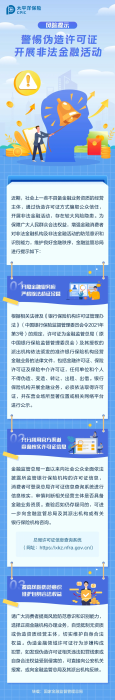 警惕偽造許可證，開展非法金融活動
