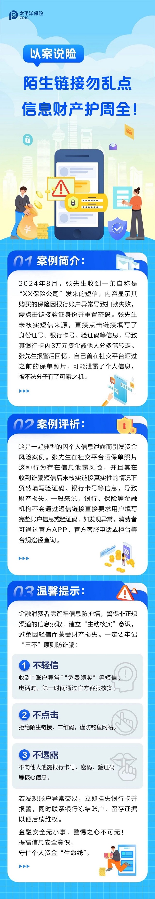 以案說險丨陌生鏈接勿亂點，信息財產(chǎn)護周全！