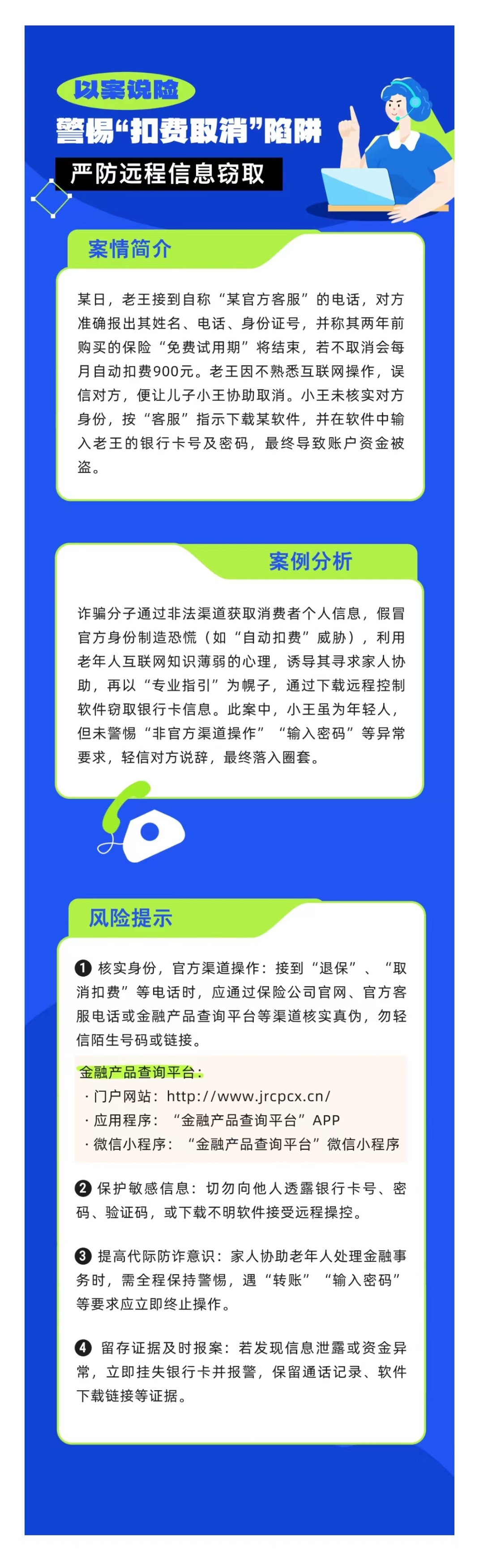 以案說險(xiǎn)：警惕“扣費(fèi)取消”陷阱，嚴(yán)防遠(yuǎn)程信息竊取