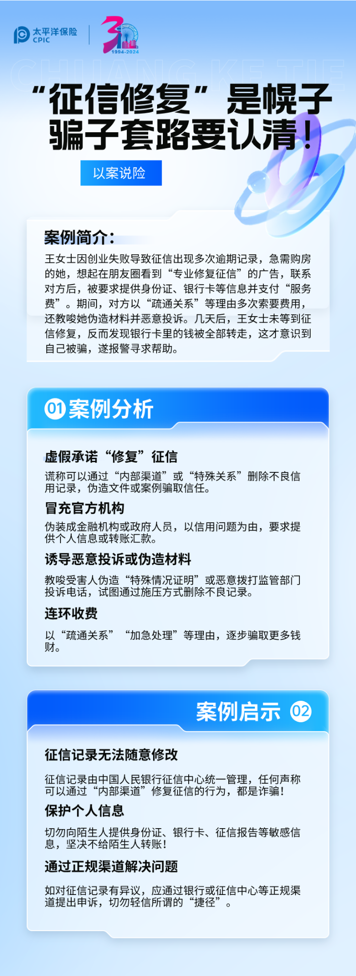 【以案說(shuō)險(xiǎn)】征信修復(fù)是幌子，騙子套路要認(rèn)清