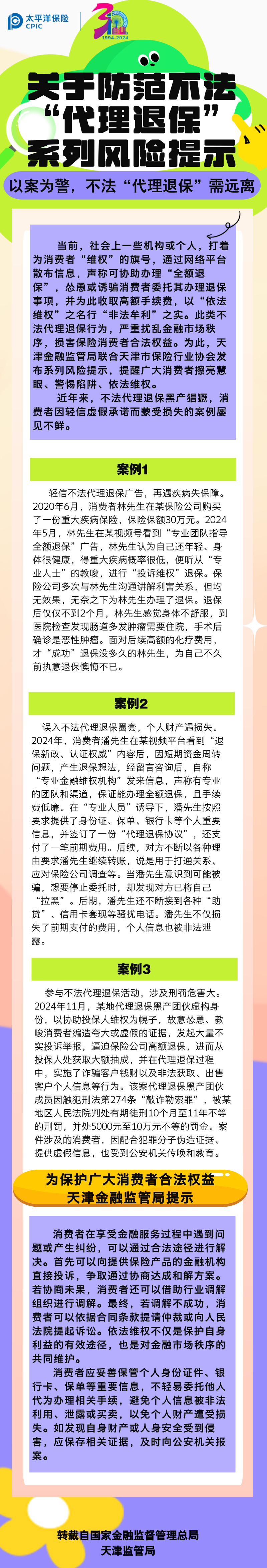 【風(fēng)險(xiǎn)提示】關(guān)于防范不發(fā)“代理退?！毕盗酗L(fēng)險(xiǎn)提示——以案為警，不法“代理退?！毙柽h(yuǎn)離