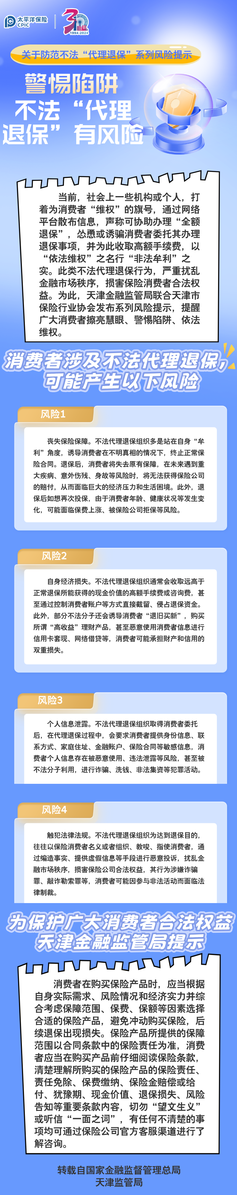【風(fēng)險(xiǎn)提示】關(guān)于防范不法“代理退?！毕盗酗L(fēng)險(xiǎn)提示 ——警惕陷阱，不法“代理退保”有風(fēng)險(xiǎn)