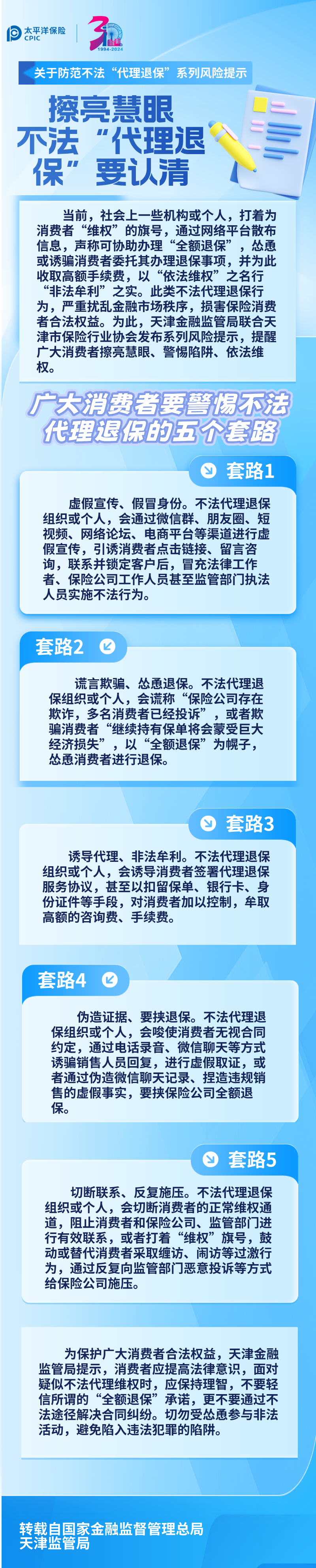 【風險提示】關(guān)于防范不法“代理退保”系列風險提示 ——擦亮慧眼，不法“代理退保”要認清