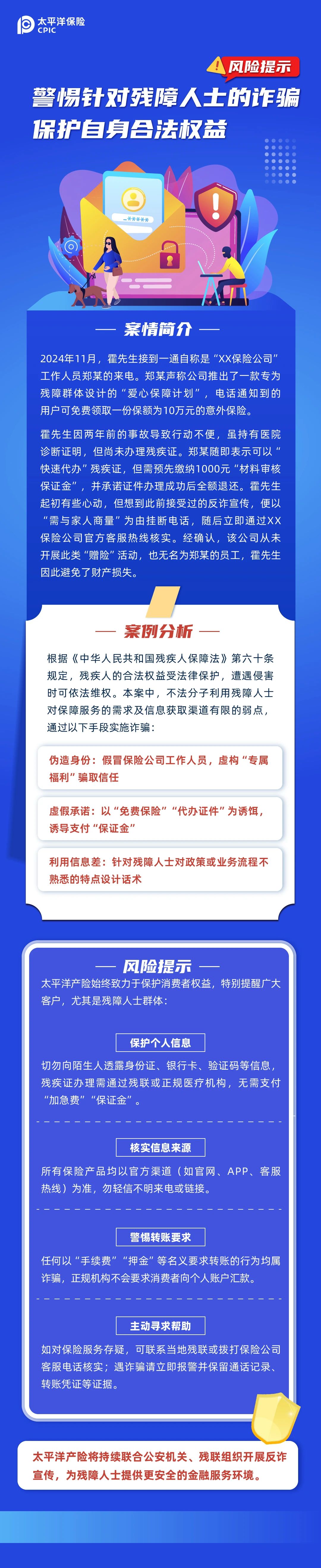警惕針對(duì)殘障人士的詐騙 保護(hù)自身合法權(quán)益