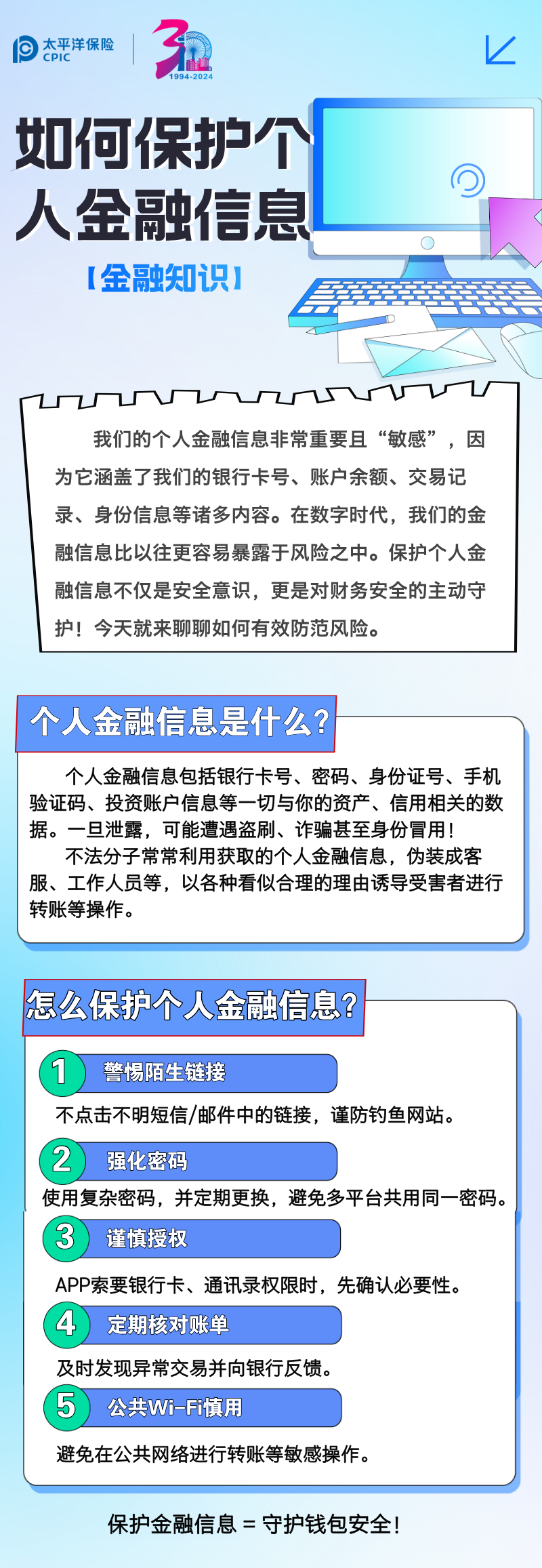 【金融知識(shí)】如何保護(hù)個(gè)人金融信息